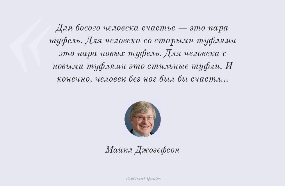 Цитата картинкой: Для босого человека счастье — это пара... – Майкл Джозефсон